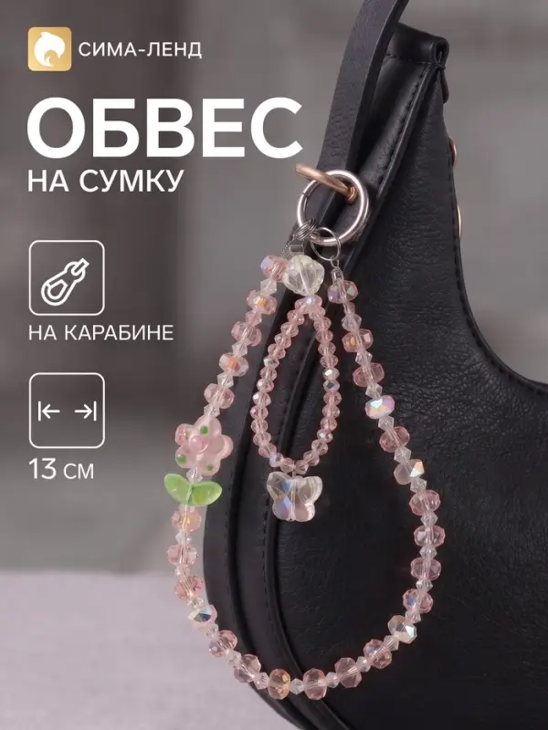 Брелок - обвес на сумку &laquo;Цветочек с бабочкой&raquo;, розовый, 13 см