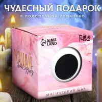 Шар желаний &laquo;Узнай свою судьбу&raquo; 10 см, гадание