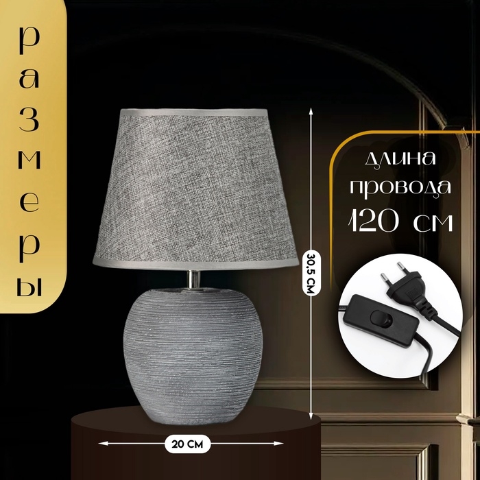Настольная лампа с абажуром RISALUX «Люмина», Е14, 40 Вт, серый, 20×20×30.5 см