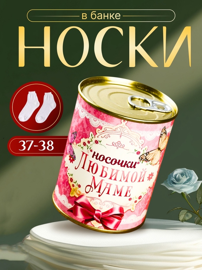 Подарочные носки в банке «Любимой маме», (внутри носки женские, цвет белый)