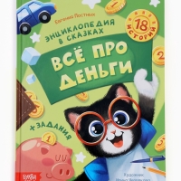 Энциклопедия в сказках «Всё про деньги», 48 стр.