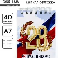 Блокнот А7, 40 листов в мягкой обложке, на гребне «С 23 февраля»