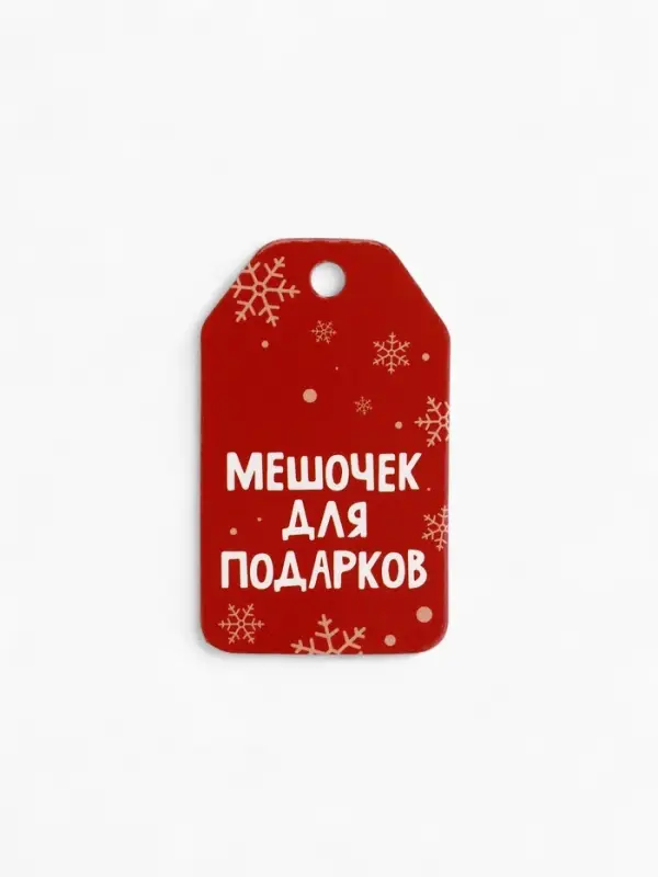 Носок для подарков &laquo;С Новым годом!&raquo;