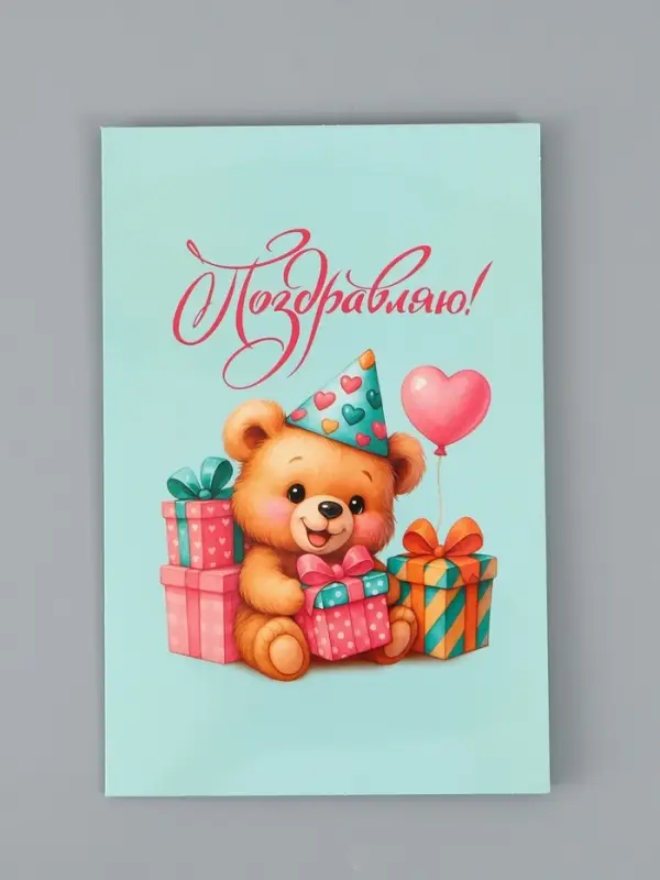 Открытка поздравительная &laquo;Поздравляю&raquo;, мишка, 19 х 29 см