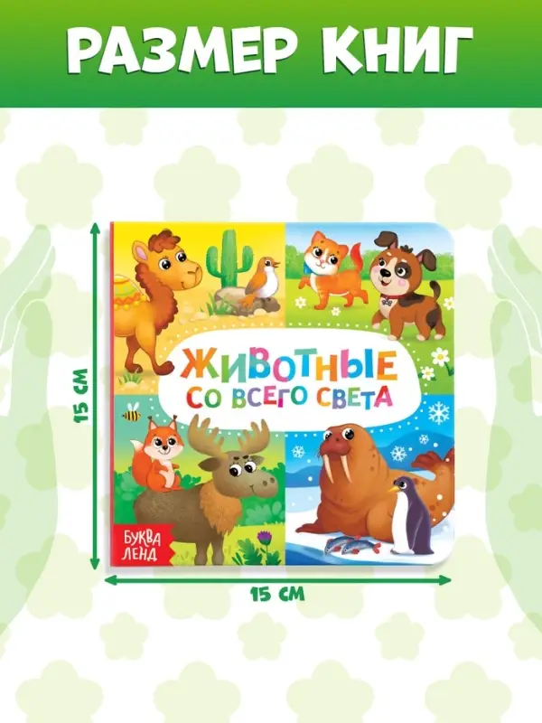 Книги картонные &laquo;Животные&raquo;, набор 4 шт. по 10 стр.