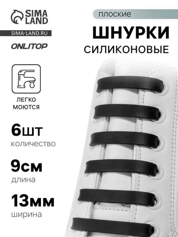 Шнурки для обуви, 6 шт., силиконовые, плоские, 13 мм, 9 см, чёрные