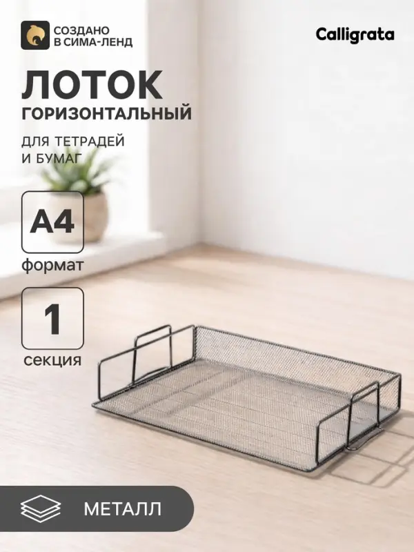 Лоток для бумаг Calligrata, горизонтальный, металлическая сетка, 1 отделение, серебро
