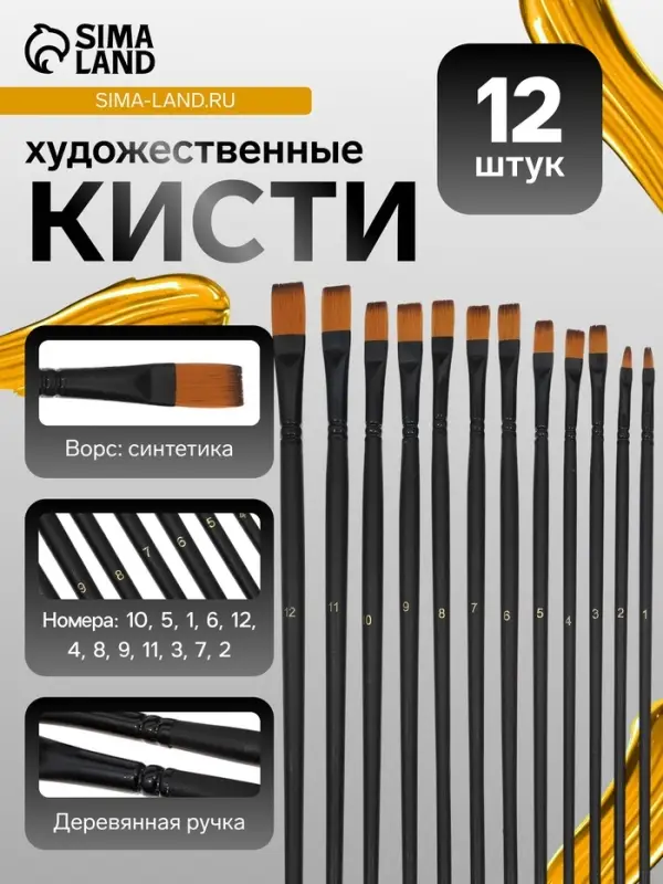 Набор кистей 12 штук: № 1, 10, 11, 12, 2, 3, 4, 5, 6, 7, 8, 9, плоские, синтетика, деревянная ручка