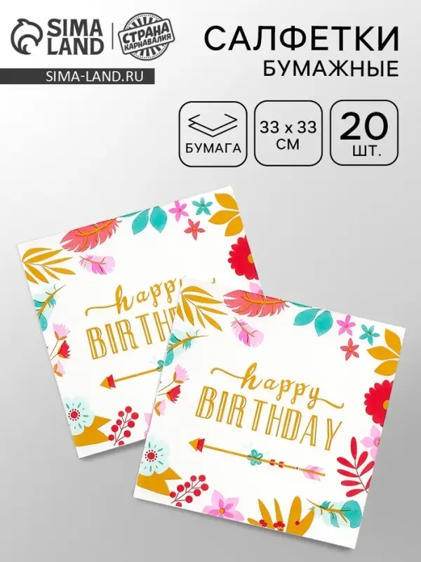 Салфетки бумажные &laquo;Happy birthday&raquo;, 33&times;33 см, 20 шт.