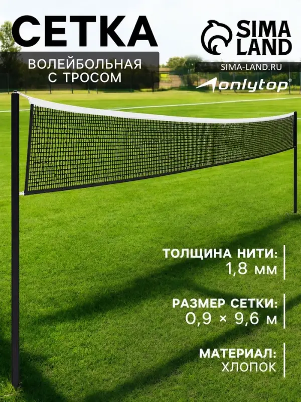 Сетка волейбольная ONLYTOP с тросом, ячейка 10&times;10, нить 1.8 мм, кант сверху