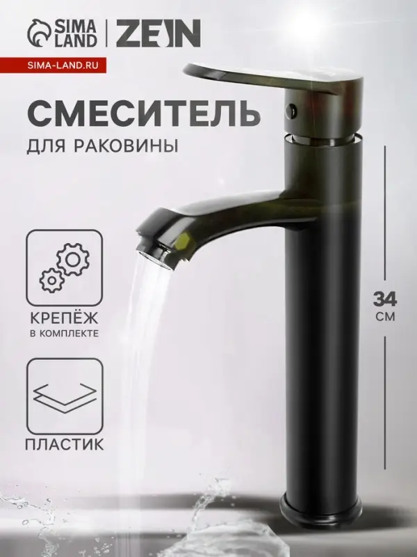 Смеситель для раковины ZEIN Z3723, однорычажный, длина излива 12 см, высокий, пластик, черный