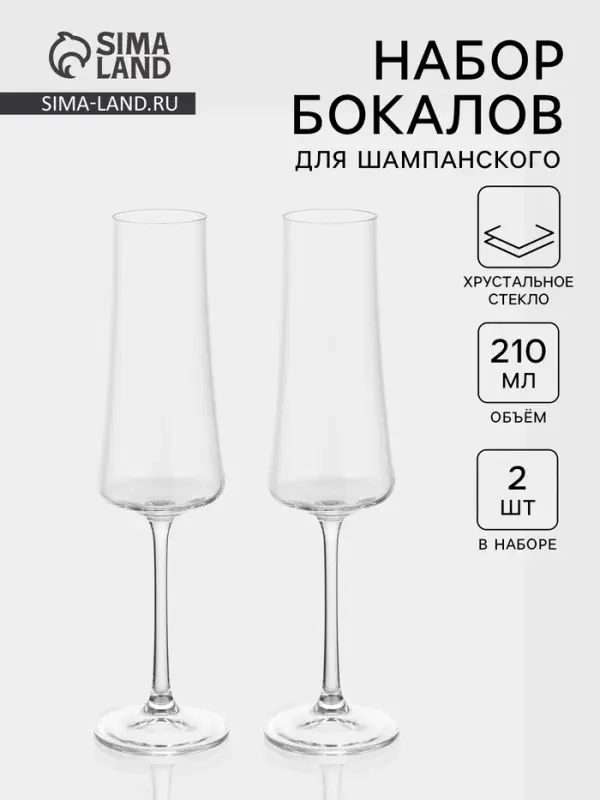 Набор бокалов для шампанского &laquo;Экстра&raquo;, 210 мл, 2 шт., хрустальное стекло, прозрачный