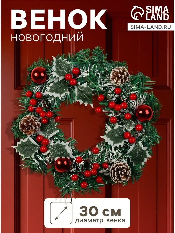 Венок новогодний d=30 см &laquo;Зимнее волшебство. Лесной фестиваль&raquo; ягоды, листья