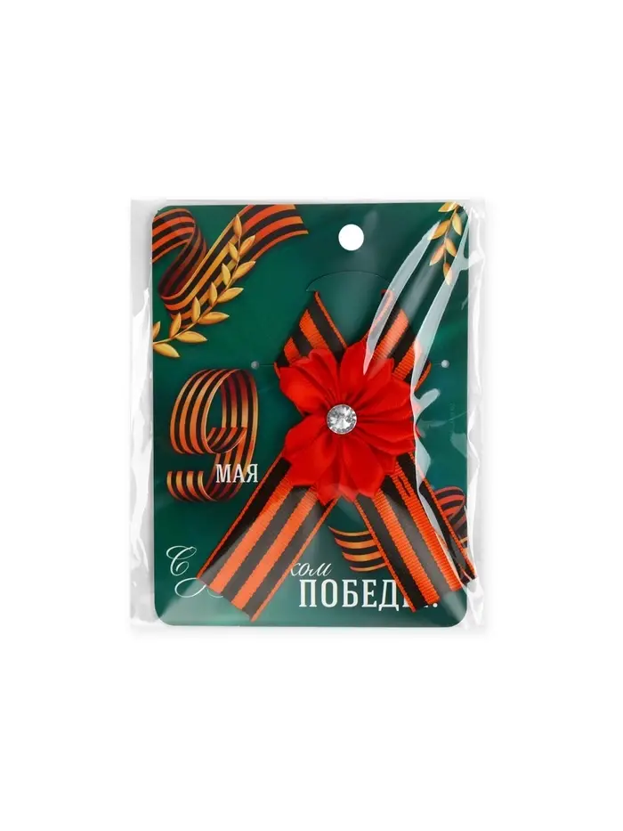 Георгиевская лента на 9 мая &laquo;С праздником победы&raquo;, 10.5&times;14 см
