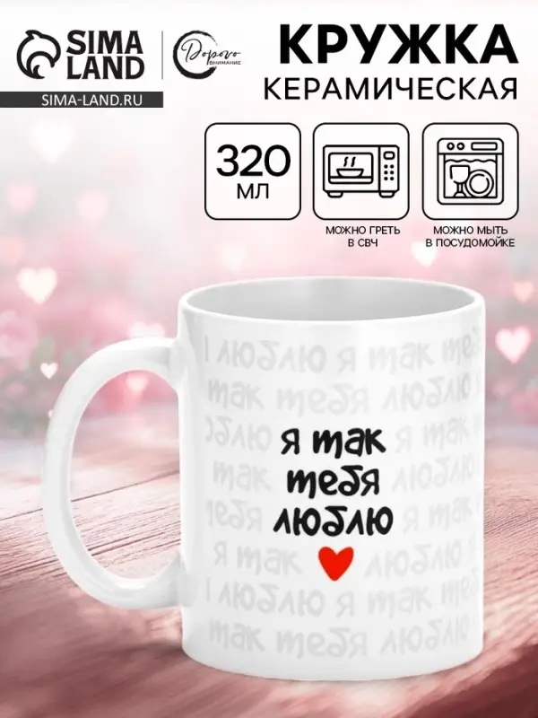 Кружка керамическая &laquo;Я так тебя люблю&raquo;, 320 мл