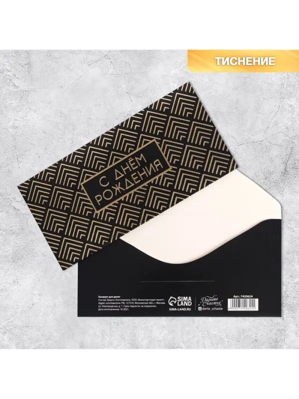 Конверт для денег «С Днем Рождения», тиснение, 16.5×8 см Конверт для денег «С Днем Рождения», тиснение, 16.5×8 см