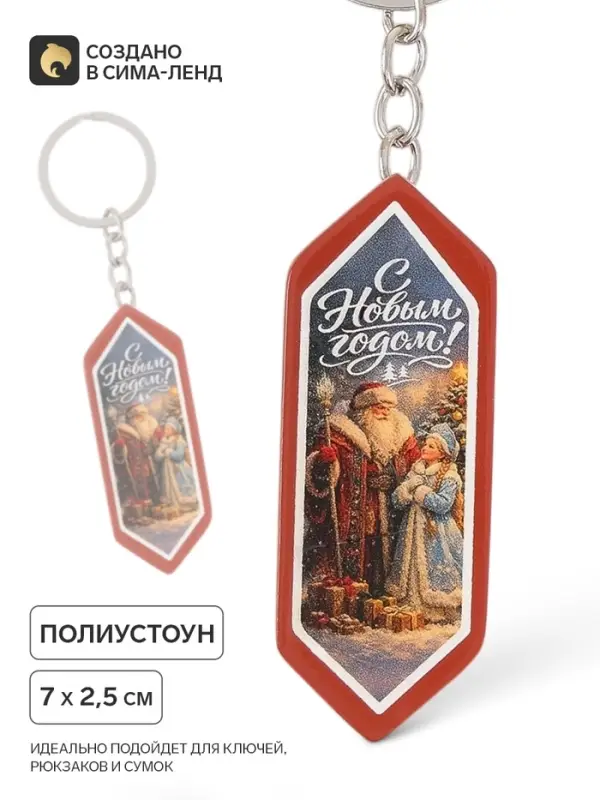 Брелок для ключей, конфета &laquo;С Новым годом&raquo;, 7&times;2.5 см