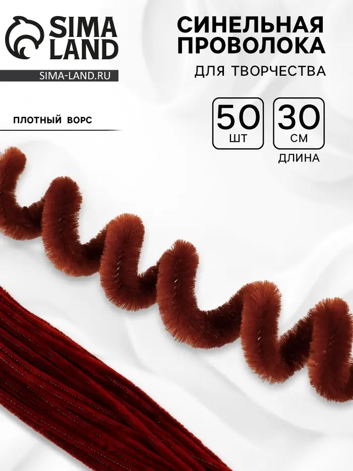 Синельная проволока набор 50 шт., коричневая, 30 см