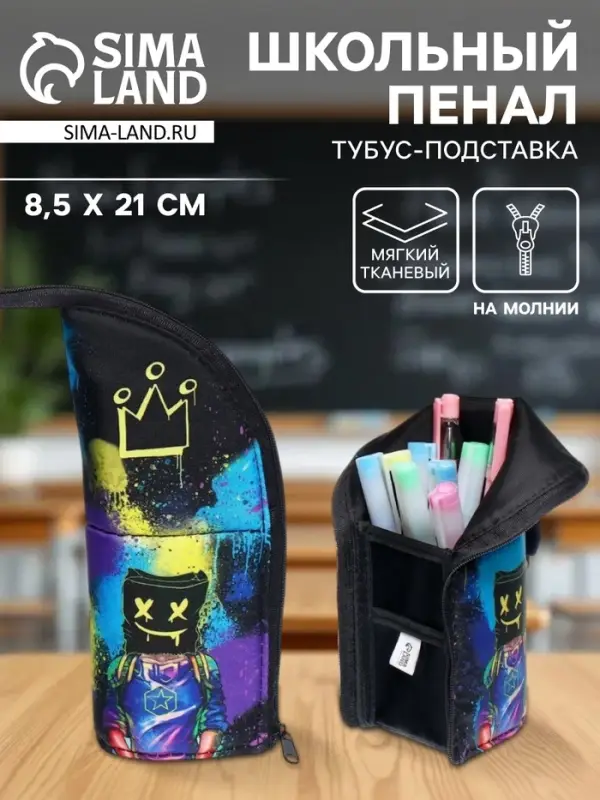 Пенал школьный, тубус, 8.5&times;21&times;6.5 см &laquo;Маска&raquo;