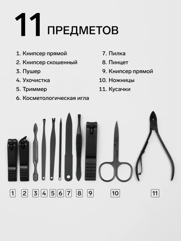Набор маникюрный, 11 предметов, чёрный, красный