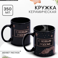 Кружка новогодняя хамелеон Дорого внимание «С новым годом», 350 мл
