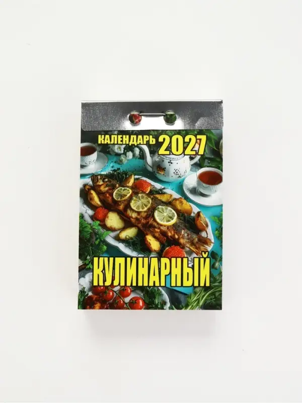 Календарь 2027 &laquo;Кулинарный&raquo;