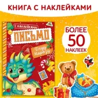 Книжка с наклейками "Письмо Деду Морозу", 12 стр.