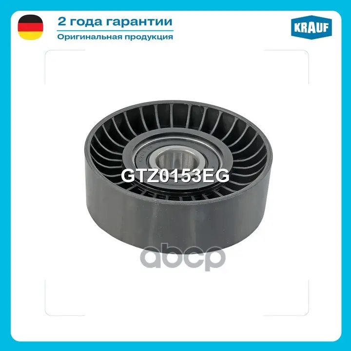 Ролик натяжной приводного ремня Krauf арт. GTZ0153EG