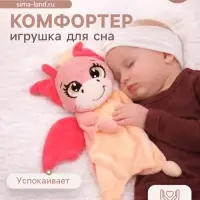 Комфортер - игрушка для сна новорожденных Крошка Я &laquo;Дракоша&raquo;