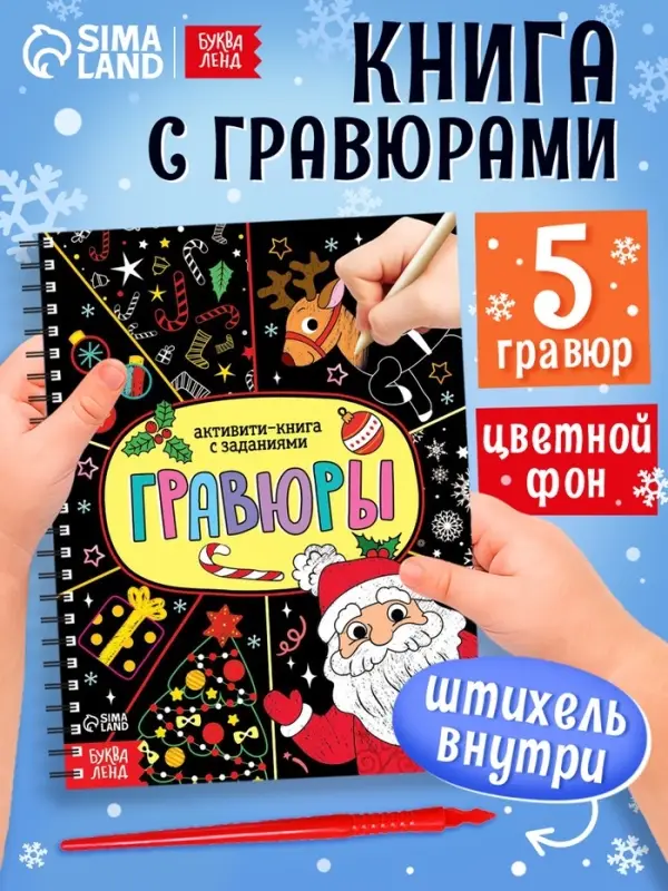 Гравюра детская &laquo;Активити - книга. Дед Мороз&raquo;, с заданиями, 12 стр.