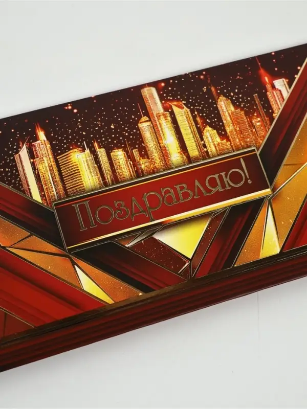 Конверт для денег &laquo;Поздравляю!&raquo;, 16.5&times;8 см