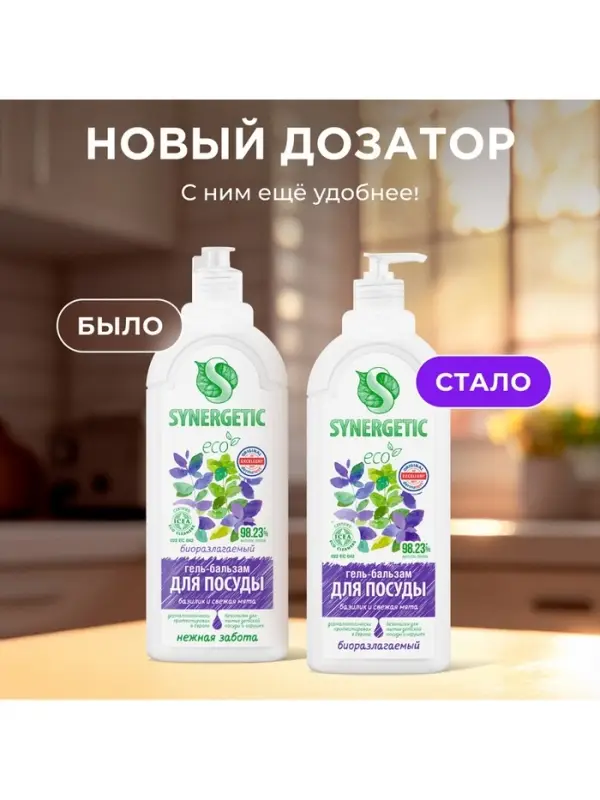 Гель-бальзам для мытья посуды и детских игрушек SYNERGETIC Базилик и свежая мята, биоразлагаемый, 1 л