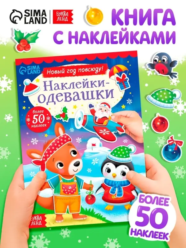 Книжка &laquo;Наклейки-одевашки. Новый год повсюду!&raquo;, более 50 наклеек