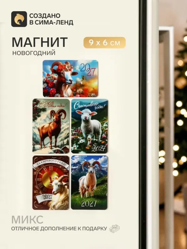 Магнит новогодний &laquo;Символ года 2027&raquo;, МИКС