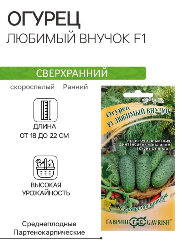 Семена Огурец "Любимый внучок F1", 10 шт