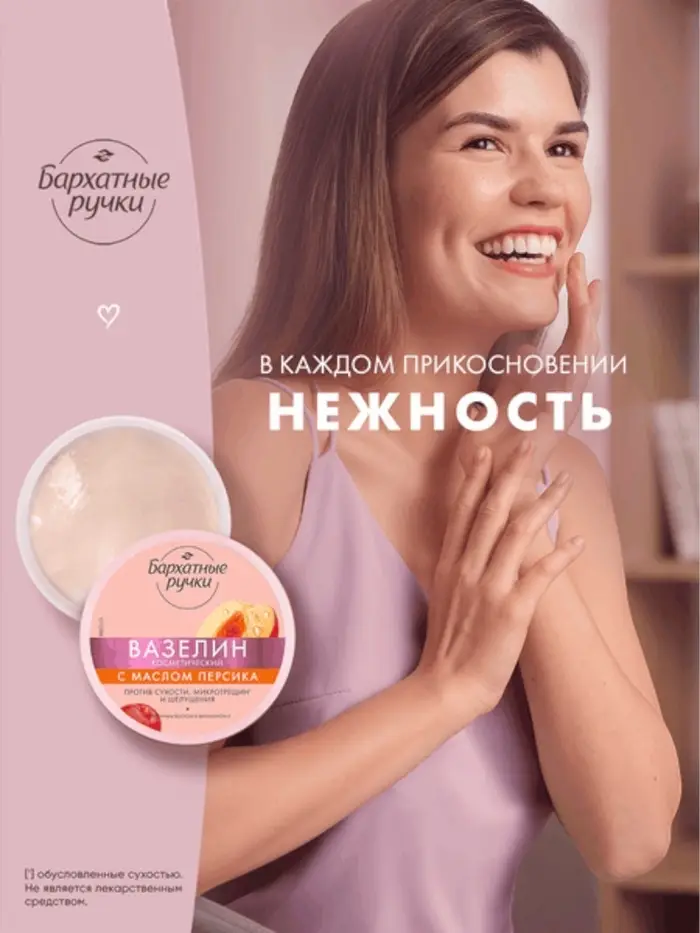 Вазелин космитический "Бархатные ручки" с маслом персика, 50 мл