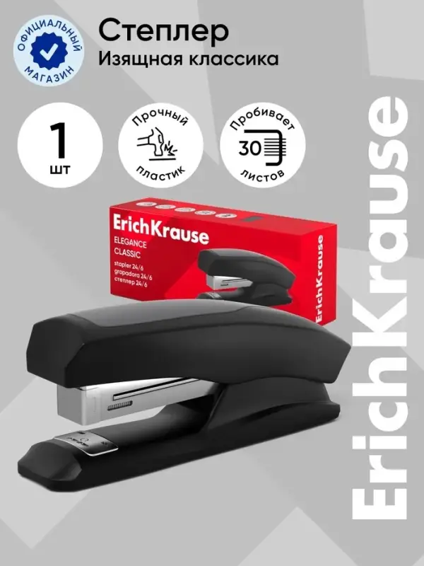 Степлер ErichKrause Elegance Half-strip №24/6 и 26/6, до 30 листов, вмещает до 100 скоб, глубина закладки бумаги до 55 мм, чёрный