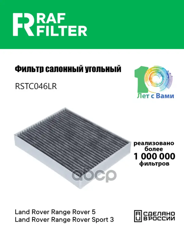 фильтр салона угольный raf filter rstc046lr RAF FILTER арт. RSTC046LR