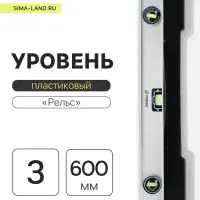 Уровень алюминиевый ТУНДРА &laquo;Рельс&raquo;, 3 глазка (1 поворотный), 600 мм