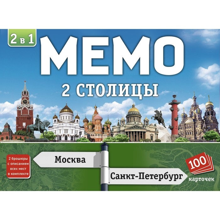 Настольная игра Мемо 2в1 «Две столицы», 100 карточек Настольная игра Мемо 2в1 «Две столицы», 100 карточек