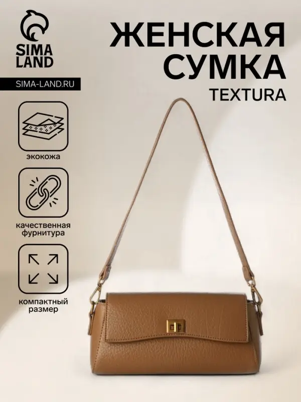 Сумка женская мессенджер TEXTURA на клапане, 26&times;9&times;12 см, коричневая