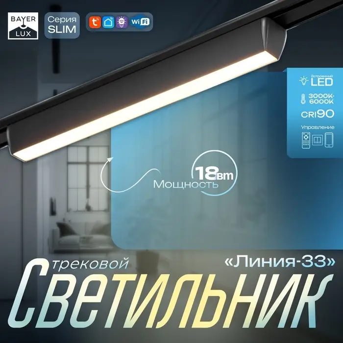 Светильник трековый BayerLux SLIM &laquo;Линия-33&raquo;, LED, 18 Вт, 3000K-6000К, 48 В, CRI90, 3.2&times;3.8&times;33.8 см, чёрный