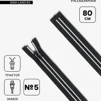 Молния &laquo;Трактор&raquo;, №5, разъёмная, замок автомат, 80 см, чёрная, белая