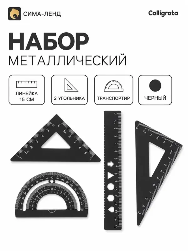 Геометрический набор металлический: линейка 15 см + 2 угольника + транспортир, черный