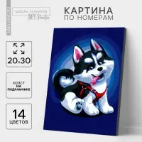 Картина по номерам на холсте с подрамником &laquo;Щенок хаски&raquo;, 30&times;20 см