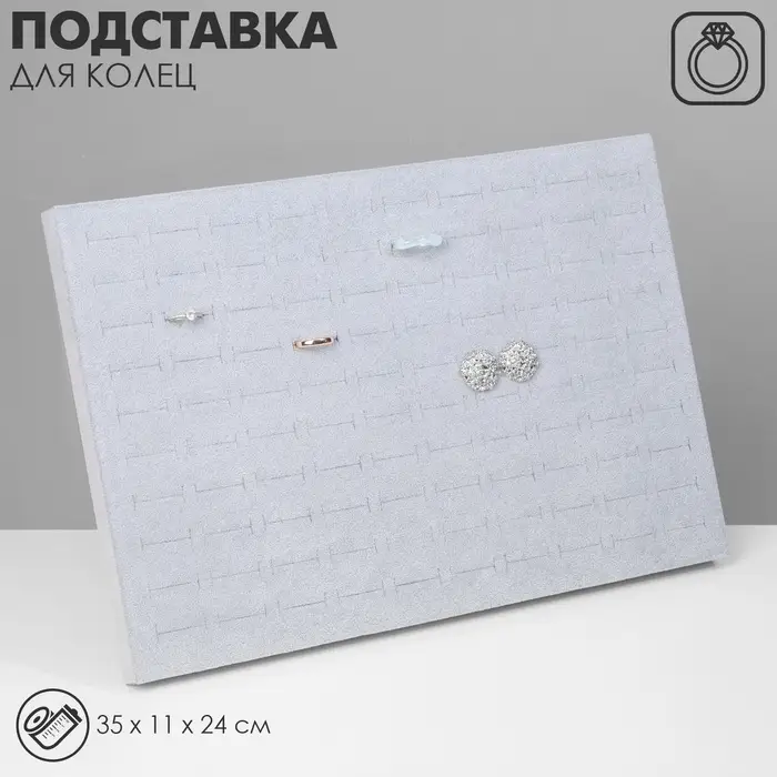 Подставка под кольца &laquo;QF. Флок&raquo;, 100 мест, вертикальная, 35&times;11&times;24 см, серая