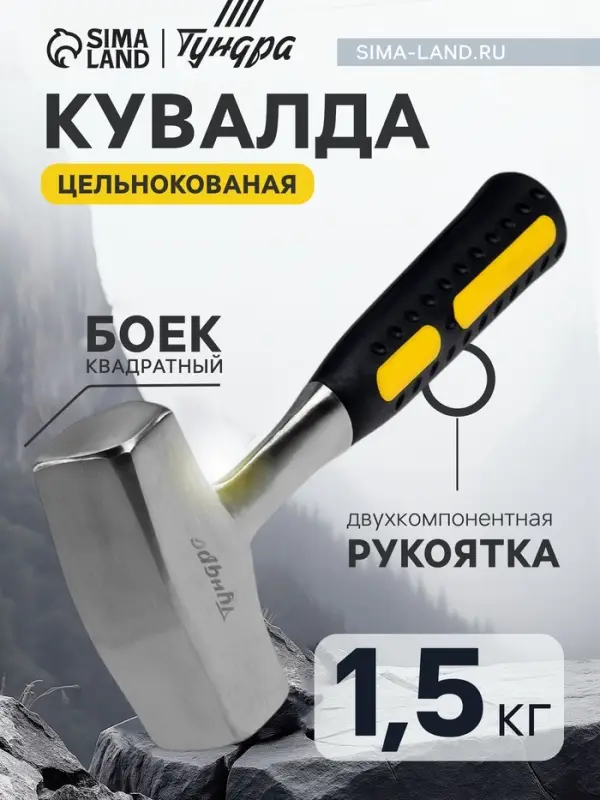 Кувалда ТУНДРА, цельнокованая, квадратный боек, двухкомпонентная рукоятка, 1.5 кг