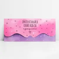 Конверт для денег фигурный «Просто оставайся собой», 17.5 х 8 см Конверт для денег фигурный «Просто оставайся собой», 17.5 х 8 см