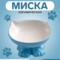 Миска &laquo;Киса&raquo;, 200 мл, на подставке-лапках, керамика, голубая, белая