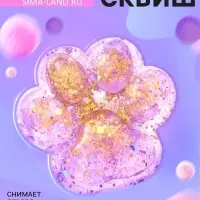 Сквиш антистресс - игрушка Funny toys &laquo;Мяк-жмяк. Лапка&raquo;, с глиттером